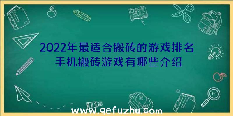 2022年最适合搬砖的游戏排名